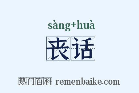 丧话是什么意思的图片